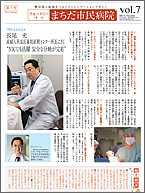季刊「まちだ市民病院」 第7号（2010年　秋号）