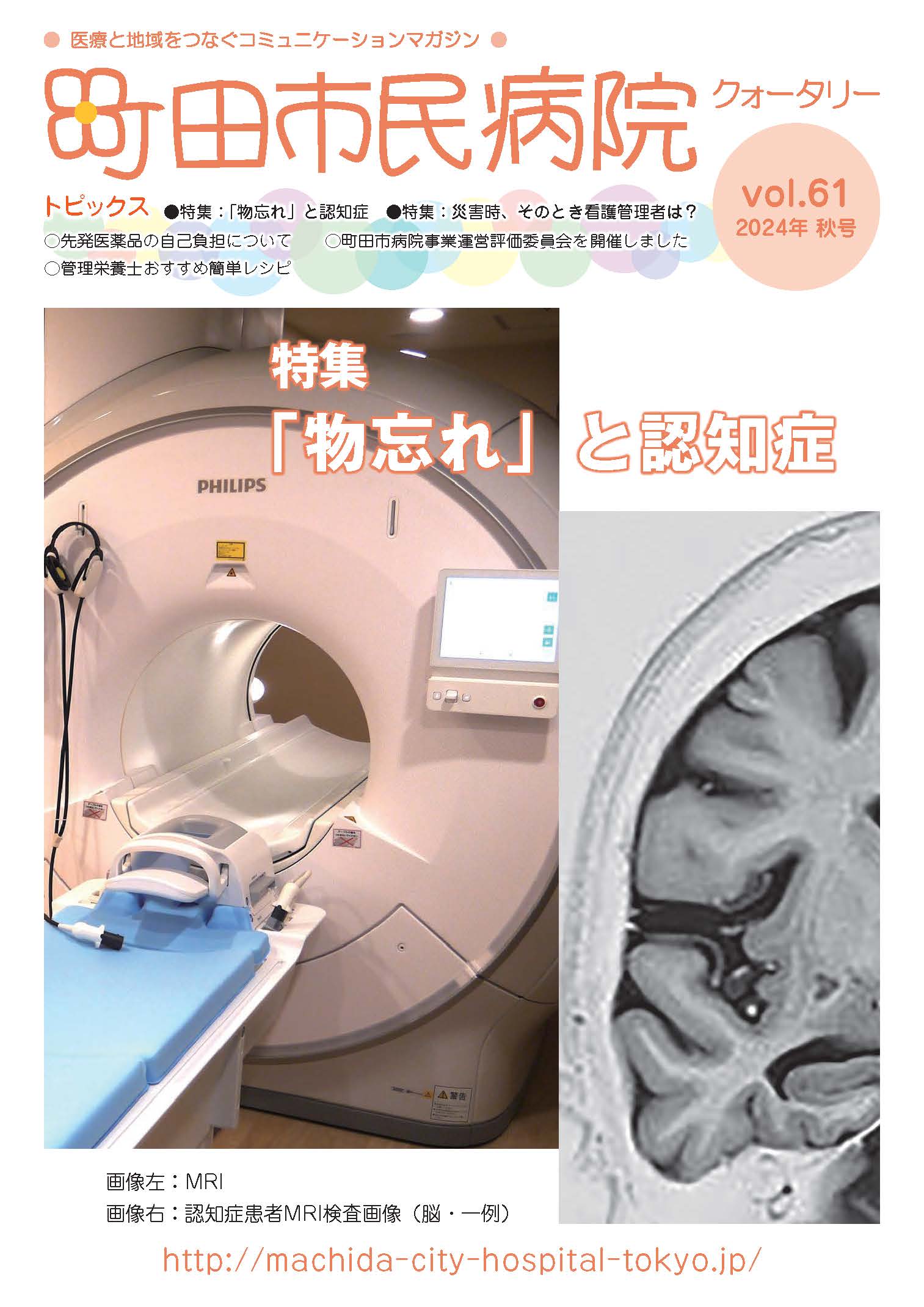 季刊「まちだ市民病院」第60号（2024年夏号）