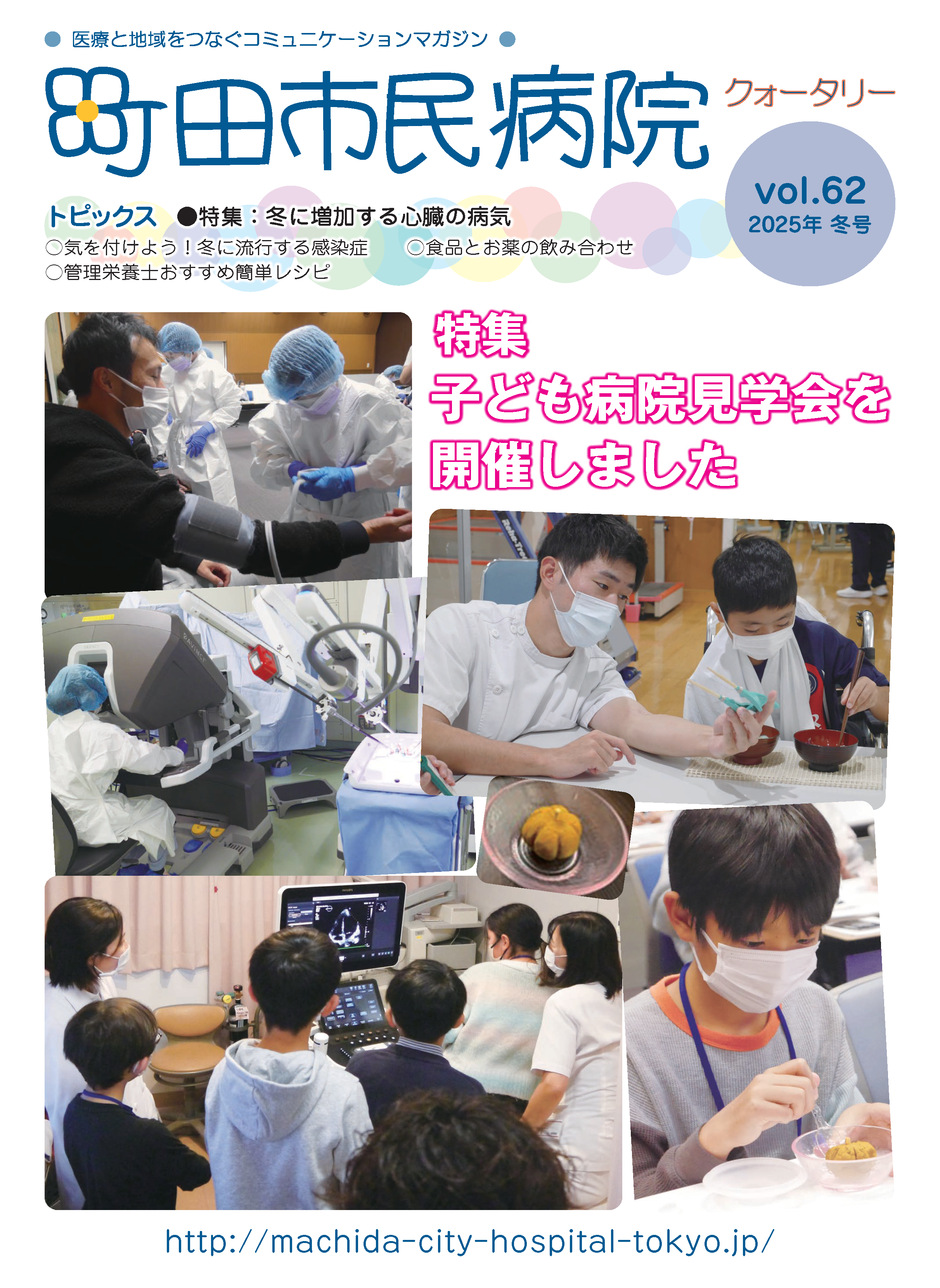 季刊「まちだ市民病院」第60号（2024年夏号）