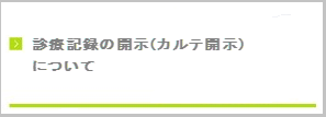 診療記録の開示（カルテ開示）について