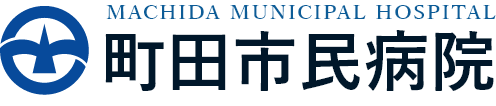 町田市民病院