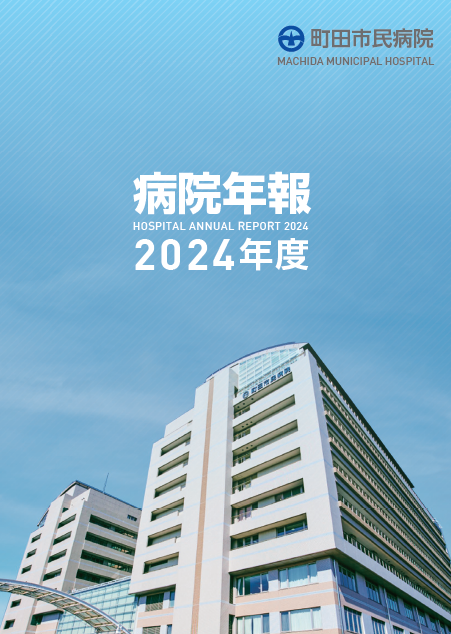 病院年報2024年度の表紙