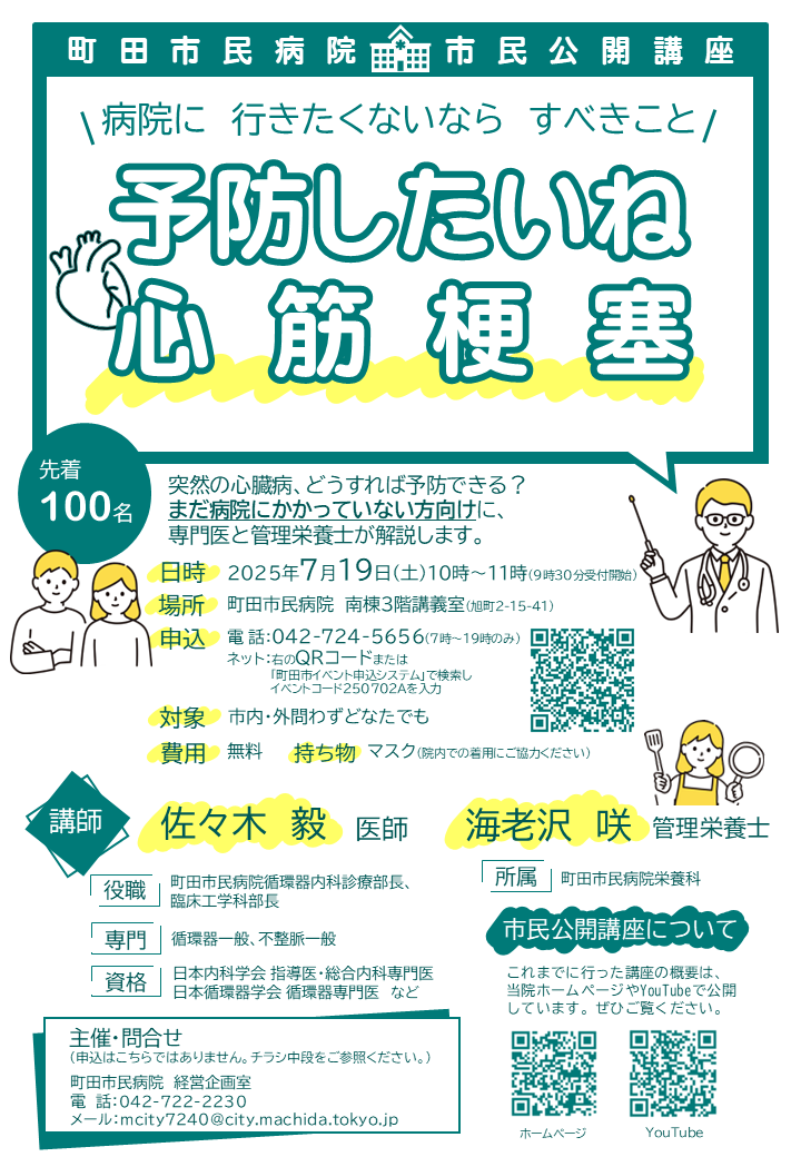 市民公開講座「病院に行きたくないならすべきこと 予防したいね、心筋梗塞」チラシ