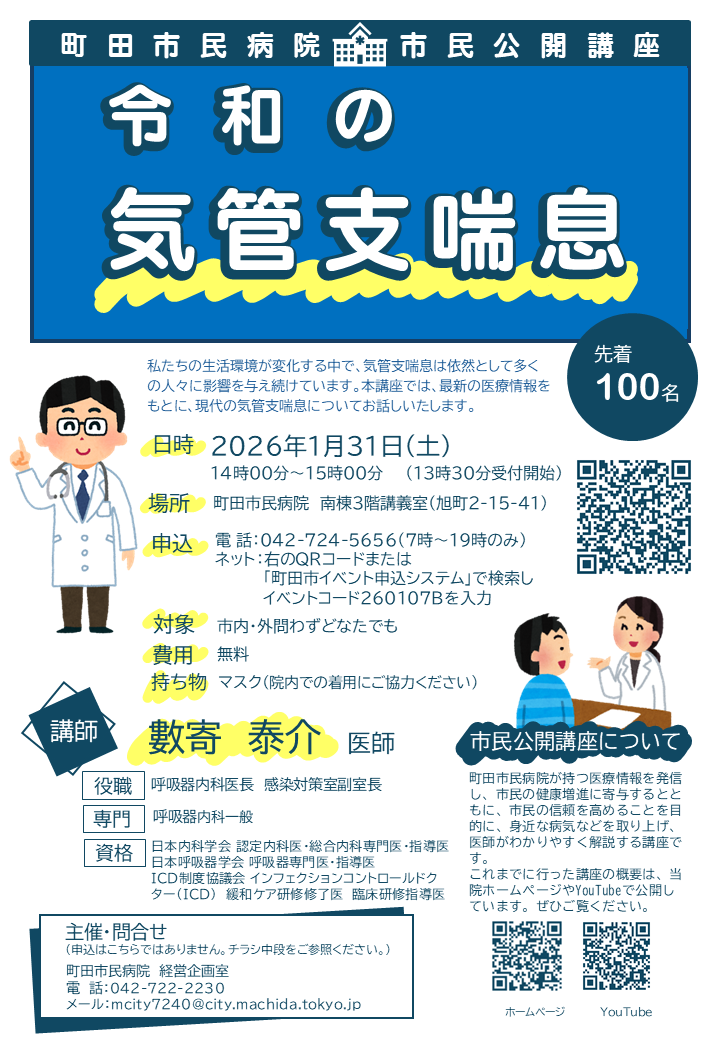 市民公開講座「令和の気管支喘息」チラシ